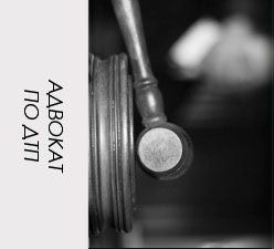 Адвокат по ДТП. АВТОАДВОКАТ. Автоюрист, юрист