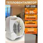 Тепловентилятор Oasis SP-20 R белый