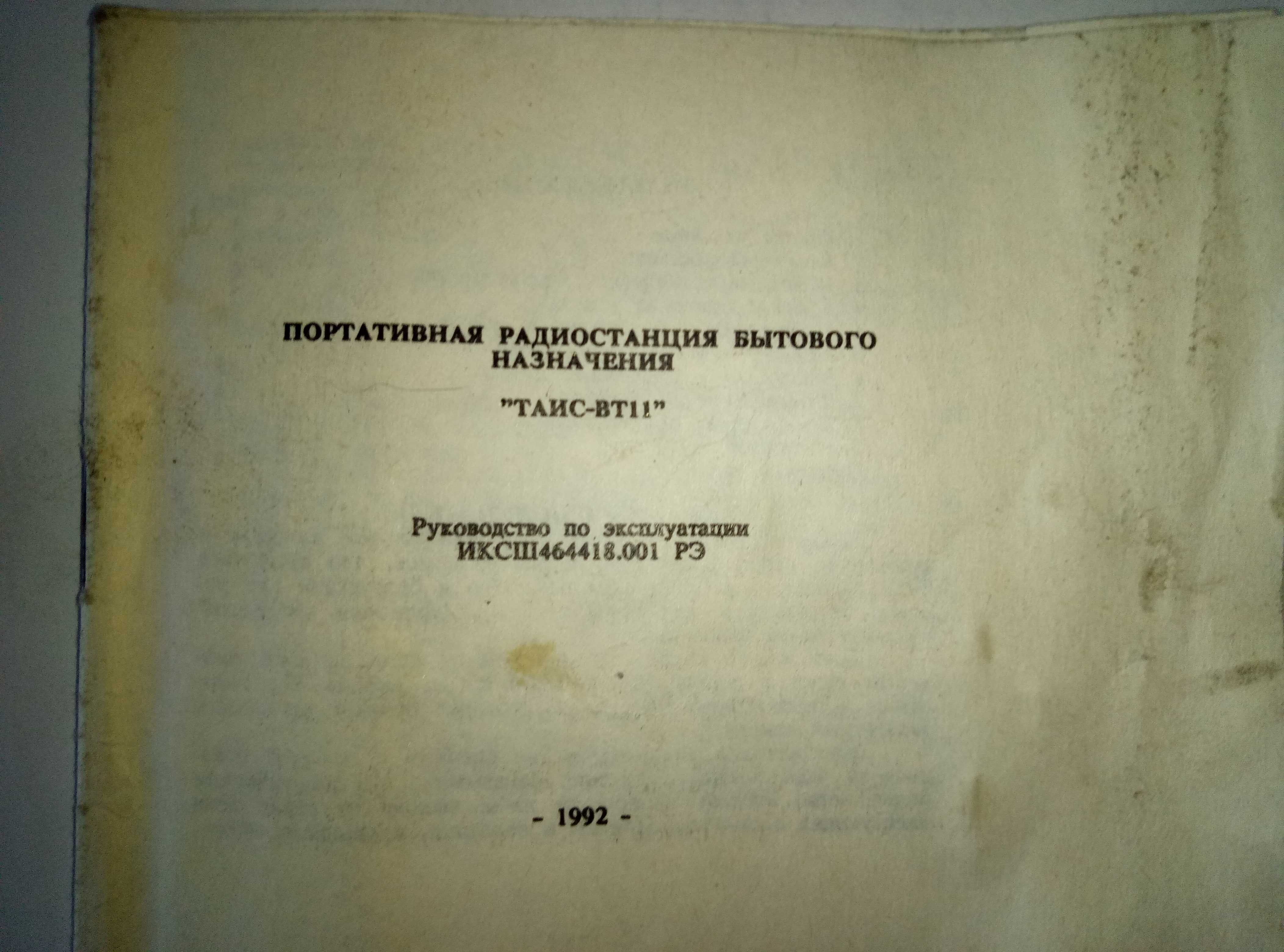 Радиостанция Таис-ВТ 11