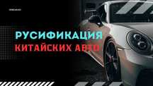 Русификация китайских авто