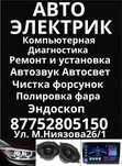 Автоэлектрик жаркент