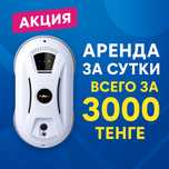 Робот мойщик окон