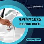 ‼️Вскрытие автомобилей.Аварийное вскрытие дверей, сейфов. Ремонт ‼️