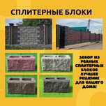 Сплитерные блоки и колонны прямо с завода!