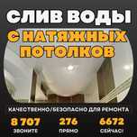 Слив натяжного потолка / изготовление натяжных потолков