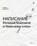 Motivation Letter / Personal Statement для поступления в США и др.