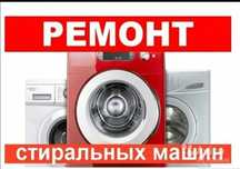 Ремонт стиральных машин Ремонт Холодиников