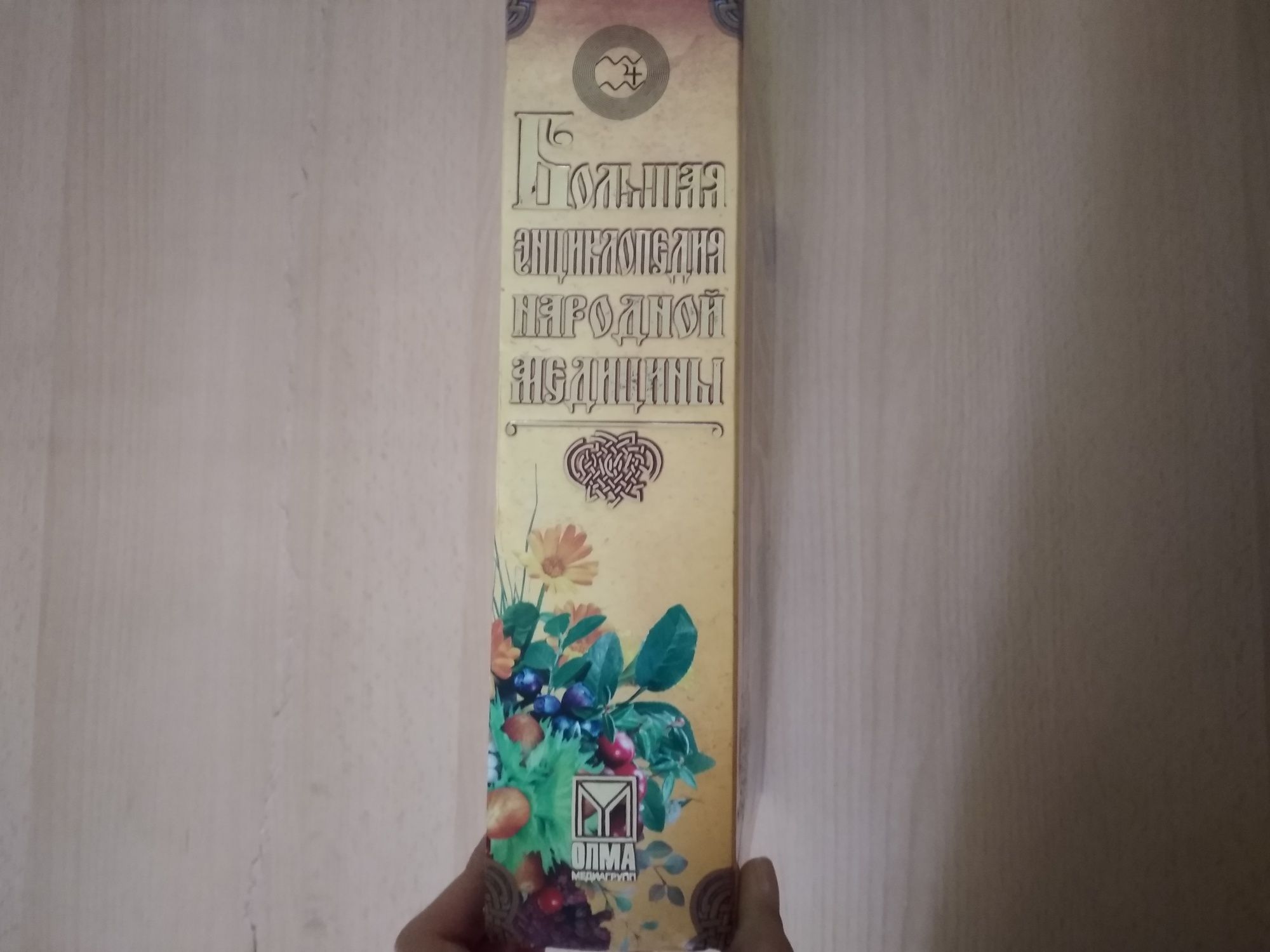 Книга большая энциклопедия народной медицины.