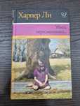 Книга Харпер Ли Убить пересмешника