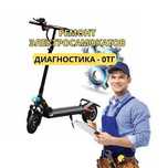 Ремонт электросамокатов. СРОЧНЫЙ выезд мастера на дом. Диагностика 0ТГ