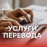 Услуги перевода документов 1 страница 990 тг Богенбай батыр ул 229