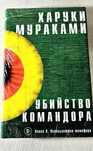 Книга Харуки Мураками "Убийство командора. Книга 2"