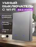 Умный выключатель с wi-fi