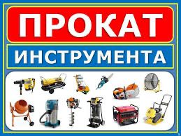 Аренда Отбойный Молоток Прокат инструмента Отбойник инструментов
