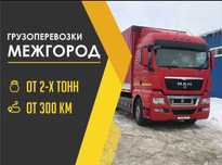 Фуры межгород тент трал реф 5-10 тонники грузоперевозки открытые