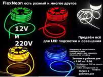 12V FLEX NEON светодиодные ленты Всё для LED подсветки/освещения