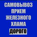 Прием металла железного хлама 24/7