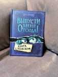 Выпусти меня отсюда! Книга с подвохом