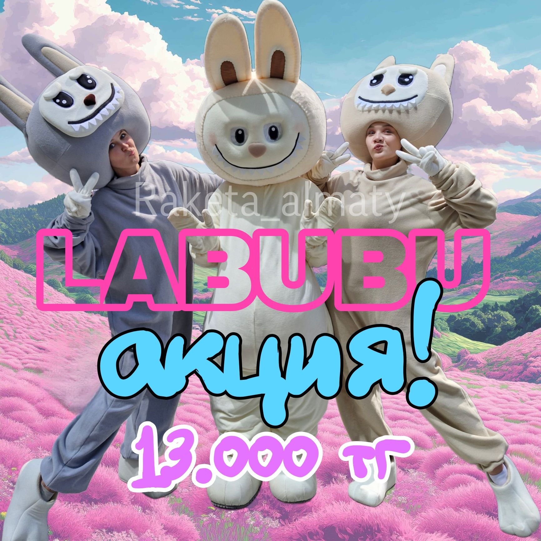 Лабубу! АКЦИЯ !!! Аниматоры