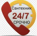 Сантехник кез келген уақытта 24/7 материалдармен