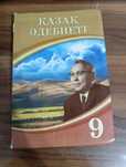 Казак адебиеты 9 класс