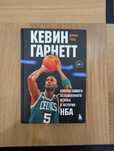Книга про Кевина Гарнетта