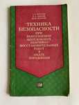 Техника безопасности книга СССР 1979г