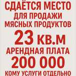 Сдается место для продажи мясной продукции