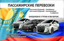 Пассажирские перевозки в Челябинск и Екатеринбург