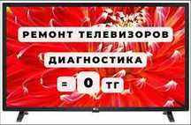 Телемастерская по Ремонту телевизоров всех брендов