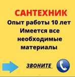 Сантехнические услуги