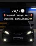 ВЫКУП АВТО Выезд оценка Бесплатно