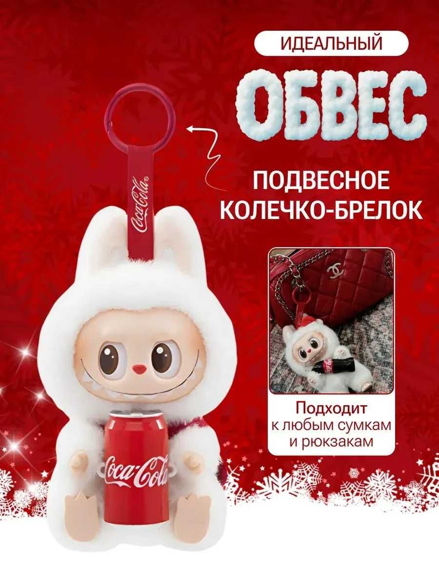 Тренд! 2025 года! Labubu Coca-Cola