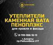 Утеплитель Алматы,каменная вата,урса,пеноплекс Алматы,оптовая цена