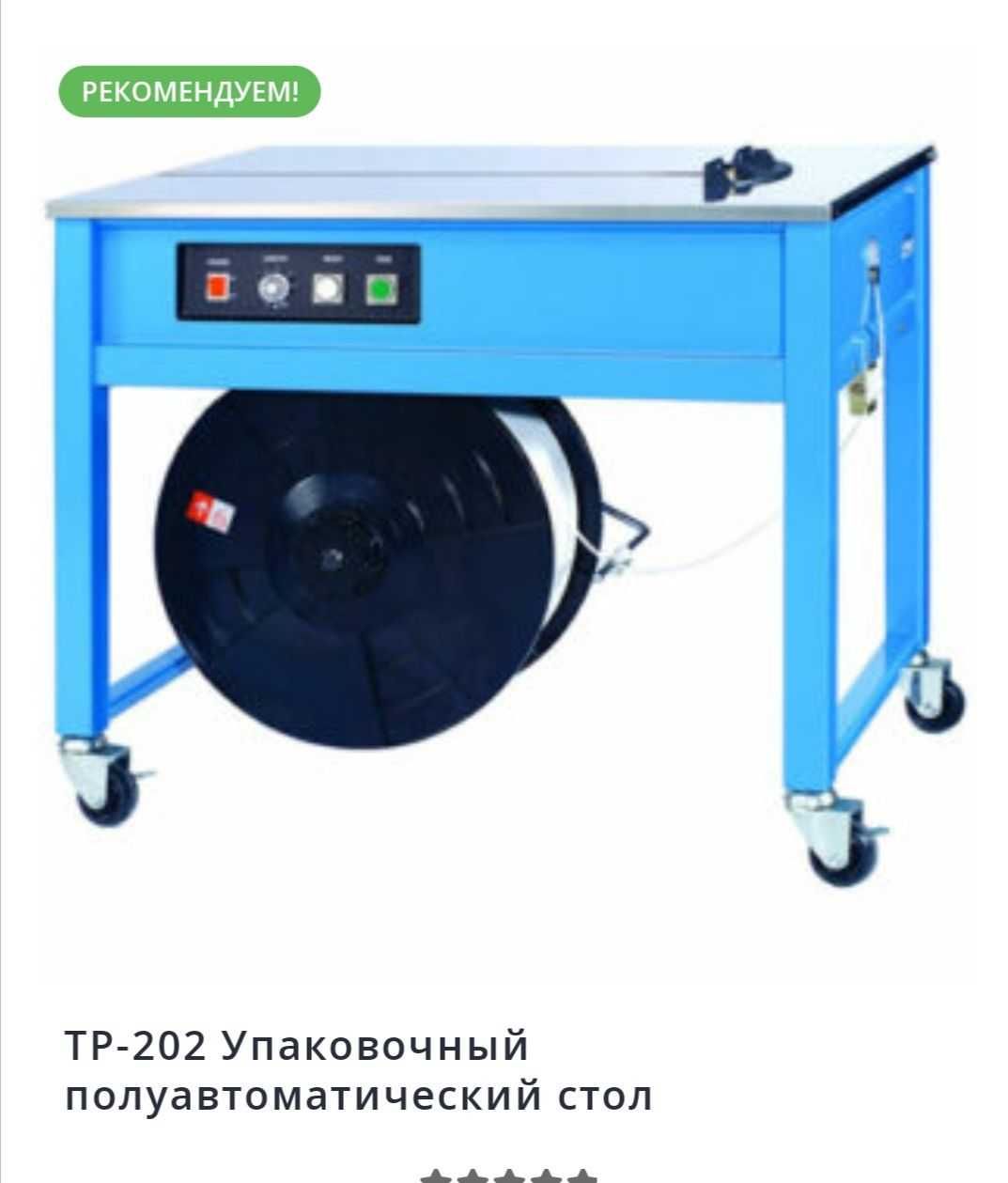 Обвязочная машина, машина для обвязки пп лентой, Стреппинг машина,