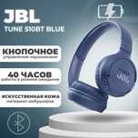 Наушники Jbl tune 510 bt