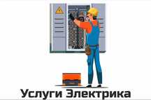 Электрик. Любые электромонтажные работы