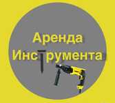 Прокат, аренда инструмента/отбойный молоток, генератор, углорез, пушка