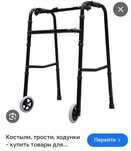 Трости журуге комектесуге арналган медициналық ходунок