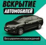 ВСКРЫТИЕ АВТО замков Семей,Медвежатник,открыть авто машину,машина ашу