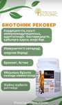 BIOTONIC RECOVER иммуномодулятор ,адаптоген.