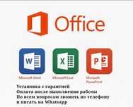 Установка Office/Windows