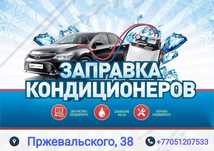 Автокондиционеры: заправка и диагностика!
