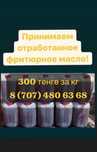Отработанное пищевое фритюрное масло