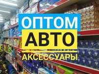 Авто аксессуары Оптом только Оптом Автоаксессуры По Всем Казахстан