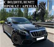 С ВОДИТЕЛЕМ!!! Аренда авто Прокат машины Mercedes Benz S - class W222