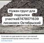 Приму грунт или мелкий строительный мусор