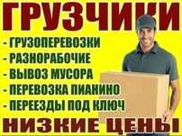 Газели Грузчики переезды Разнорабочие Уборка территории фасовка зерна