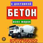 Бетон с доставкой Алматы и обл..