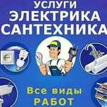 Услуги электрика и сантехника